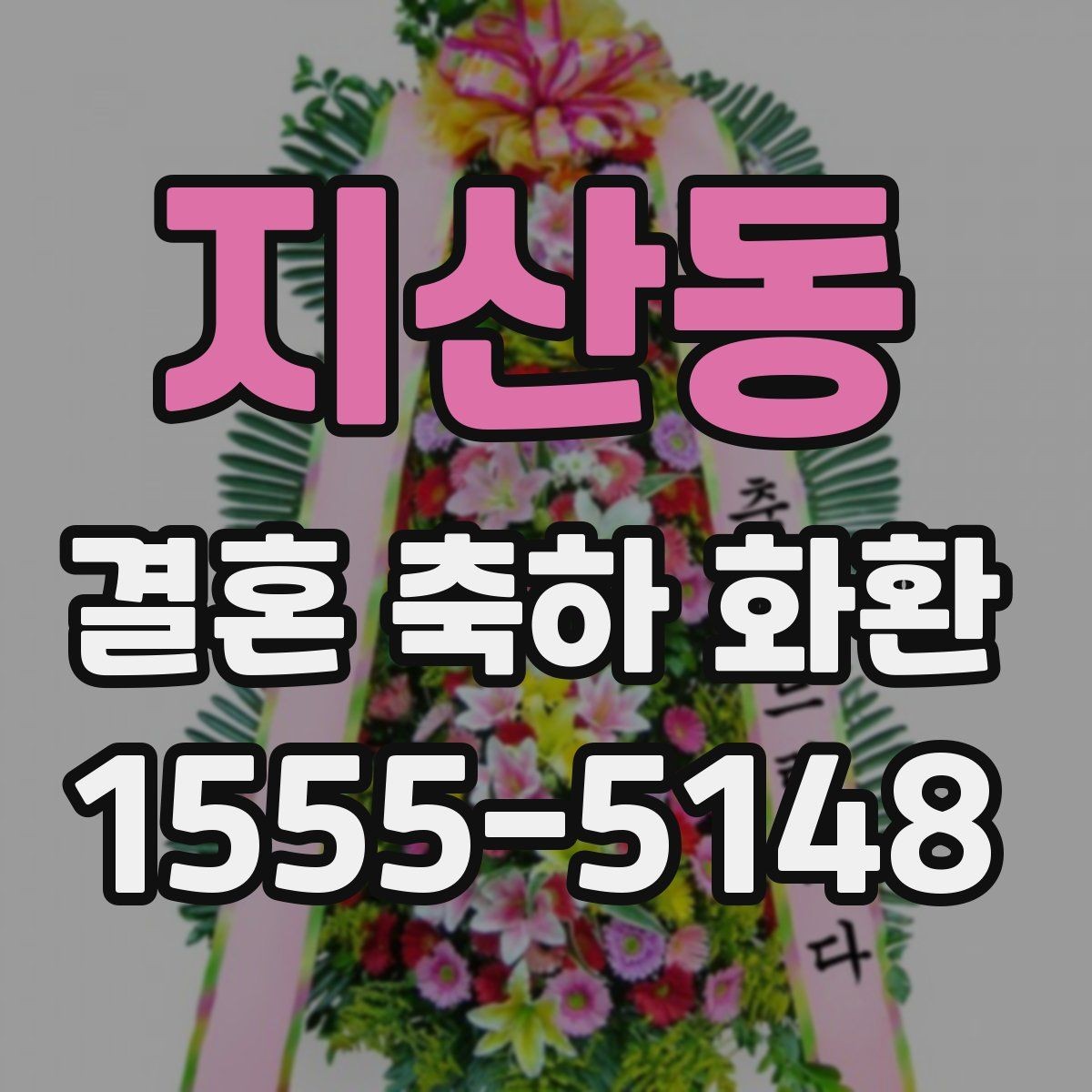 지산동 결혼 축하 화환 비용 문의 전에 알아둘 기준