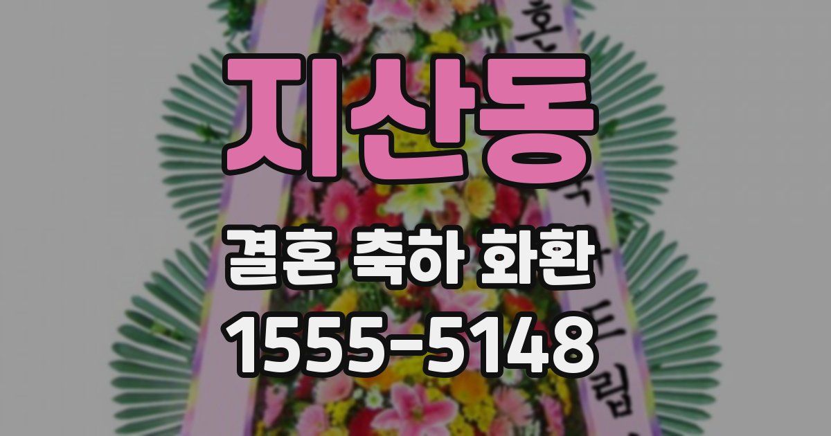 지산동 결혼 축하 화환