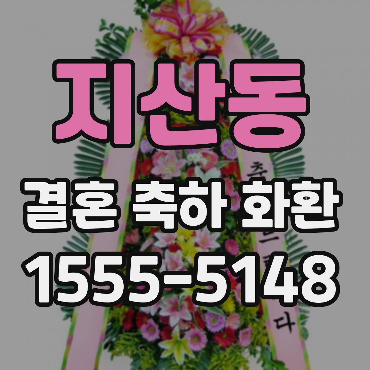 지산동 결혼 축하 화환