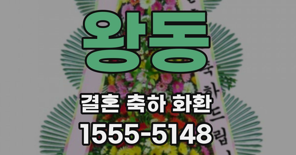 왕동 결혼 축하 화환