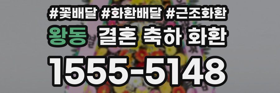 왕동 결혼 축하 화환