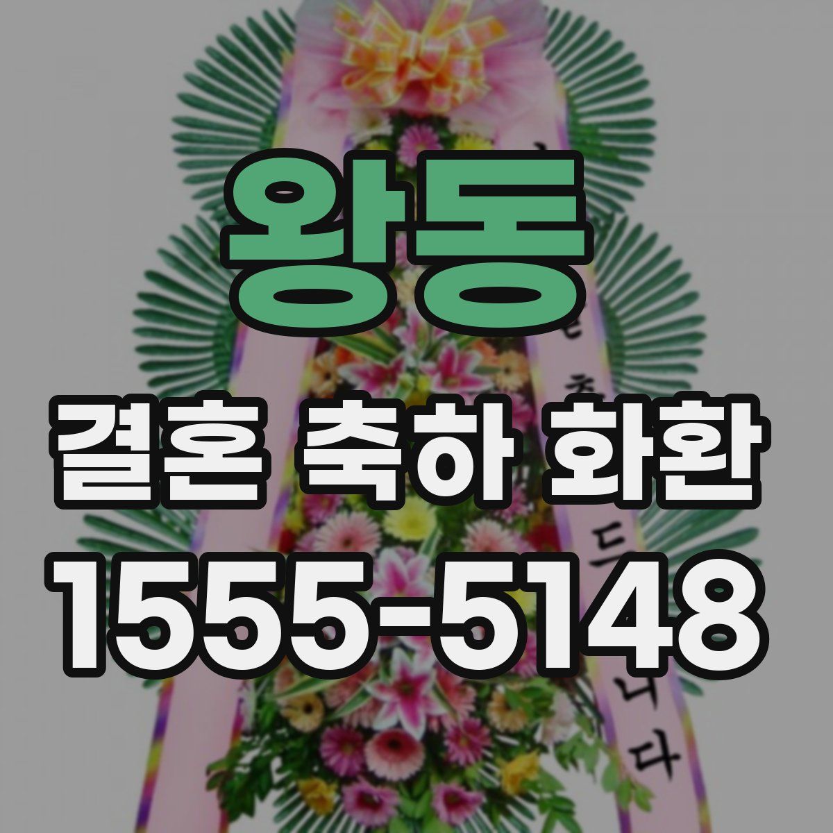 왕동 결혼 축하 화환