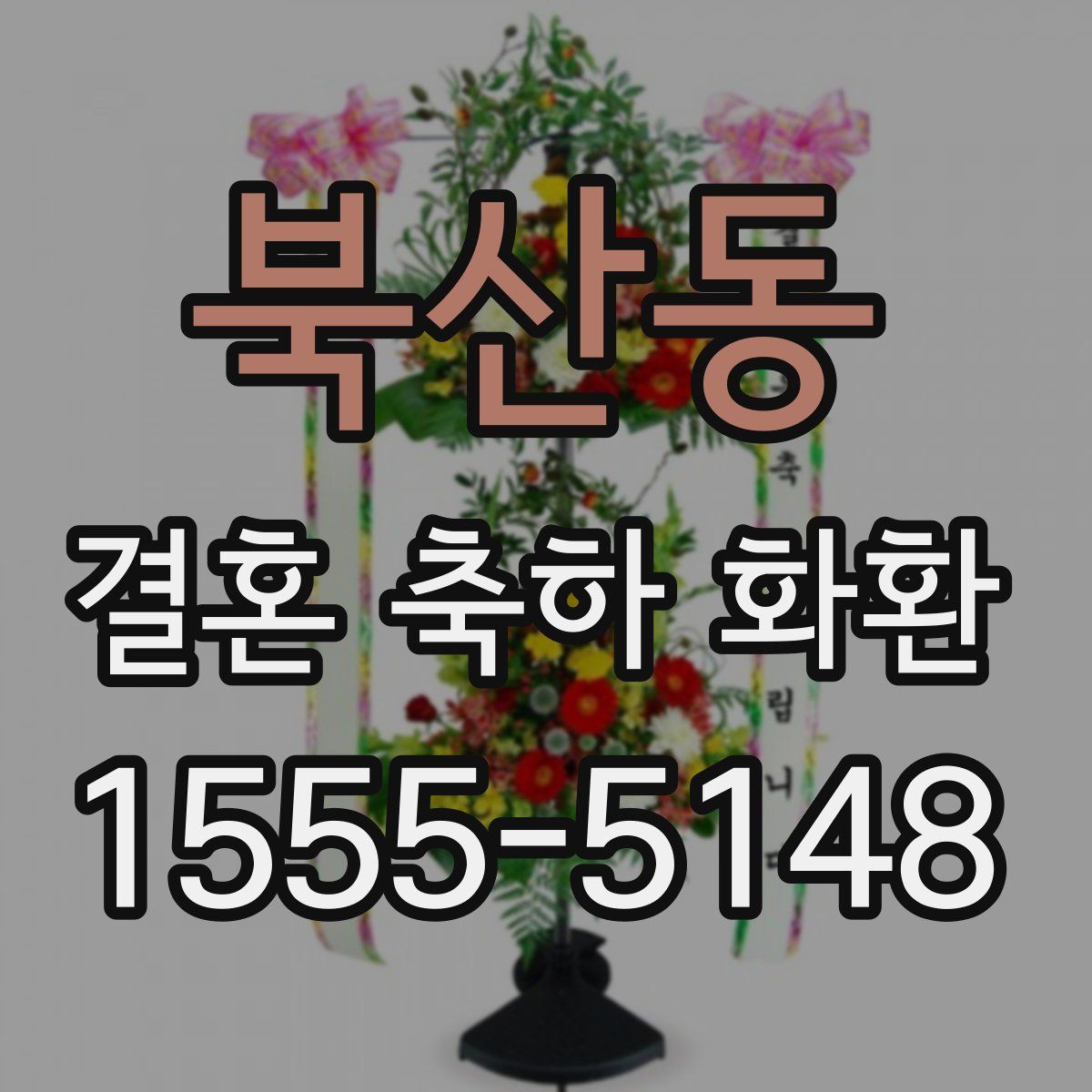 북산동 결혼 축하 화환