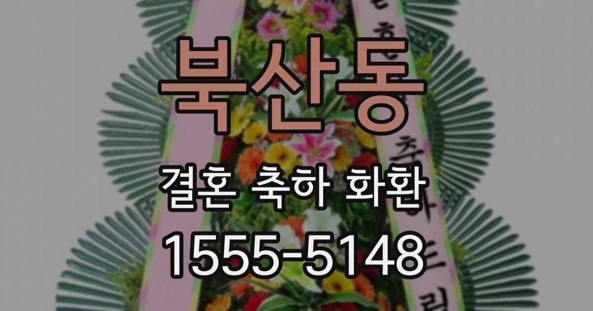 북산동 결혼 축하 화환