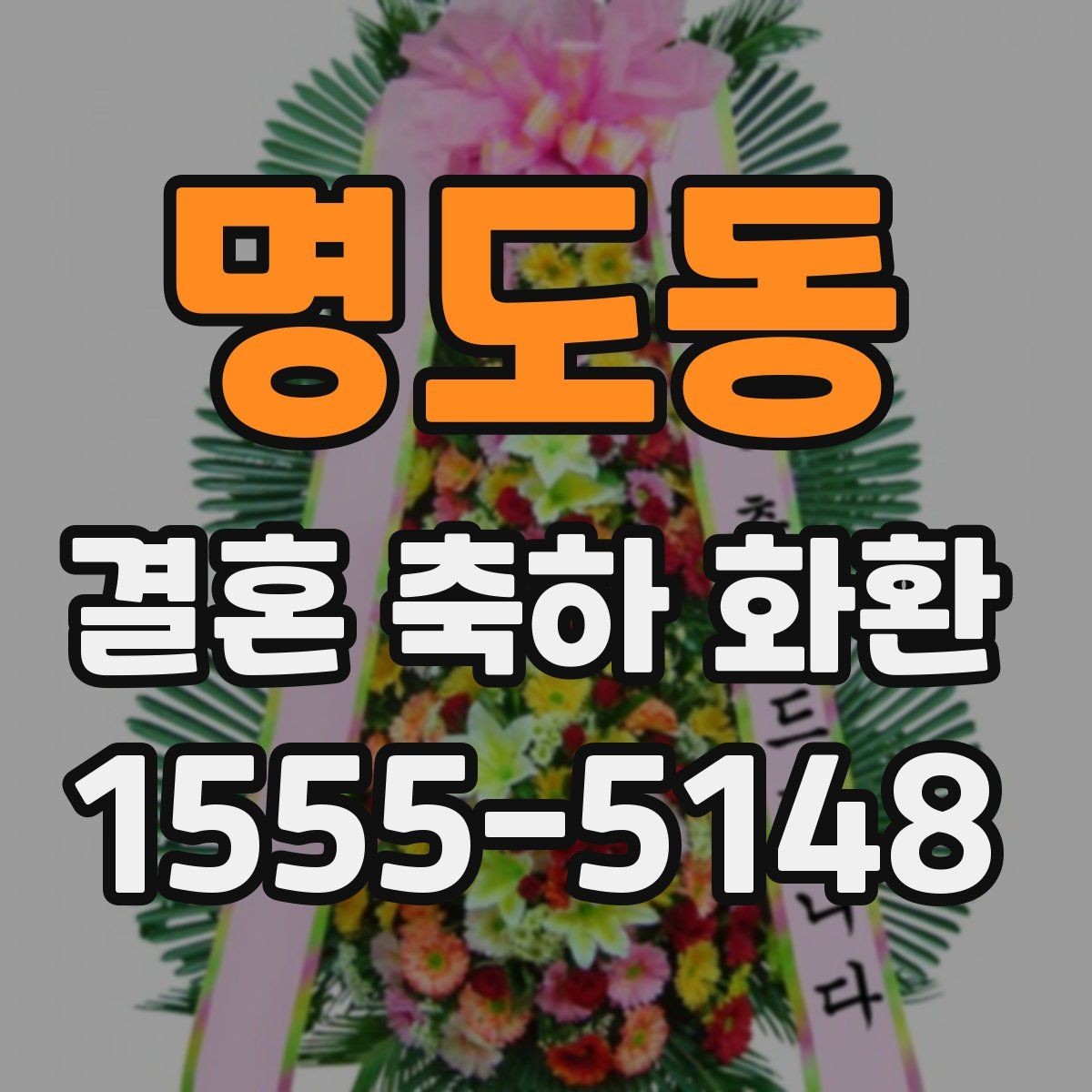 명도동 결혼 축하 화환 서비스 이용 시 체크할 항목