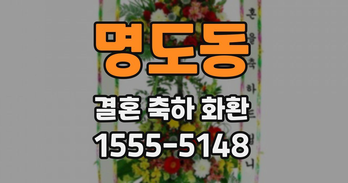명도동 결혼 축하 화환
