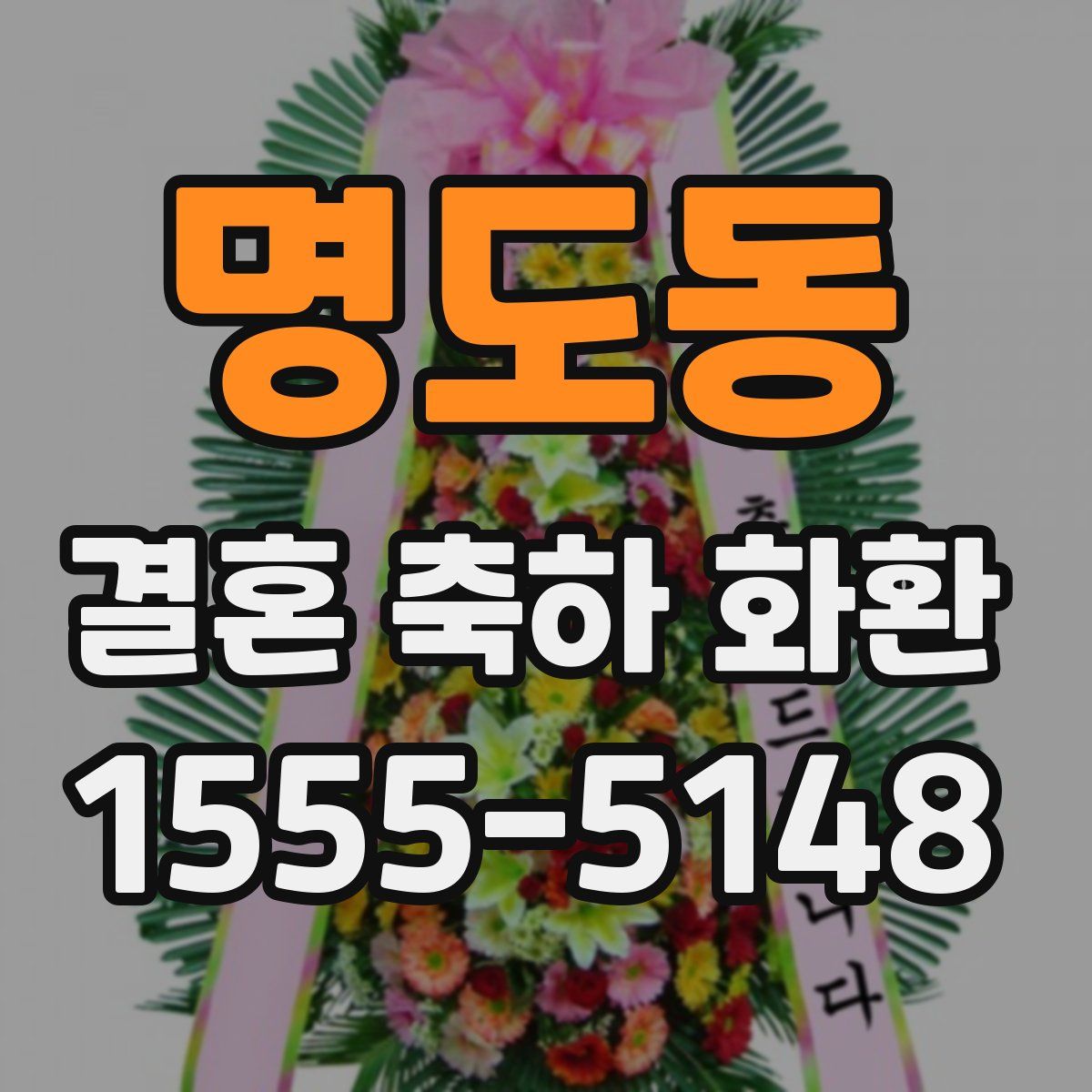 명도동 결혼 축하 화환