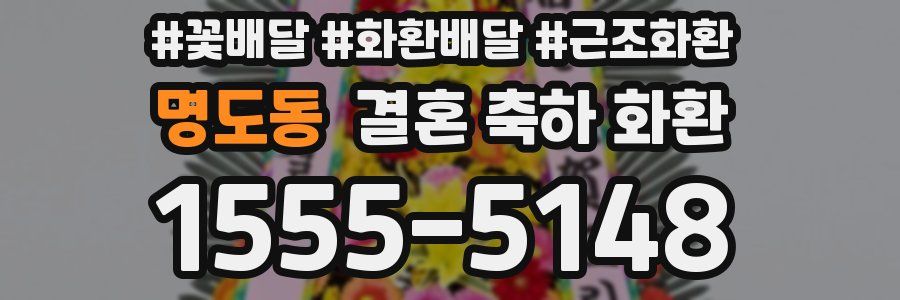 명도동 결혼 축하 화환