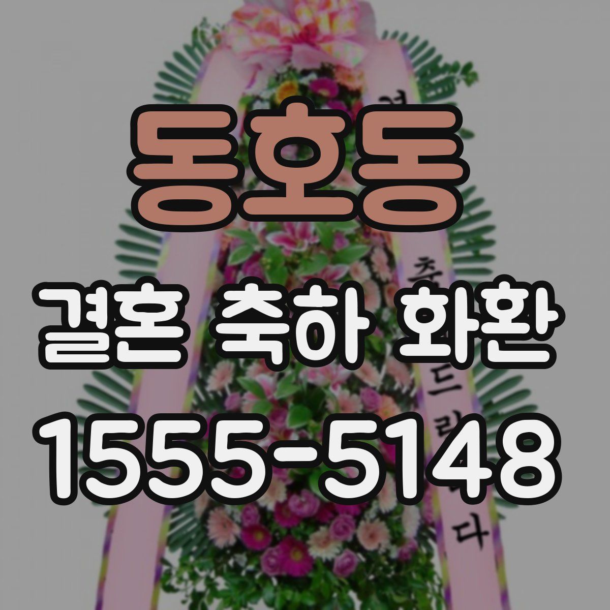 동호동 결혼 축하 화환