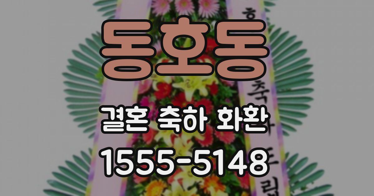 동호동 결혼 축하 화환