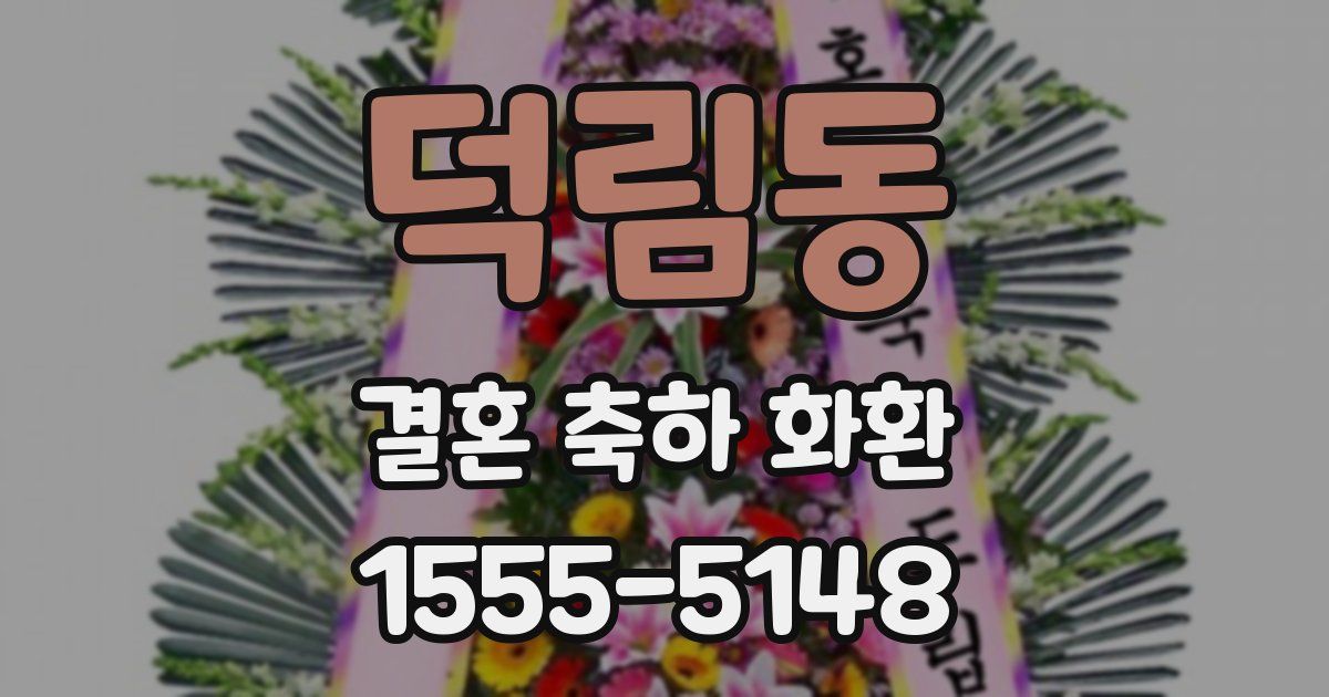덕림동 결혼 축하 화환