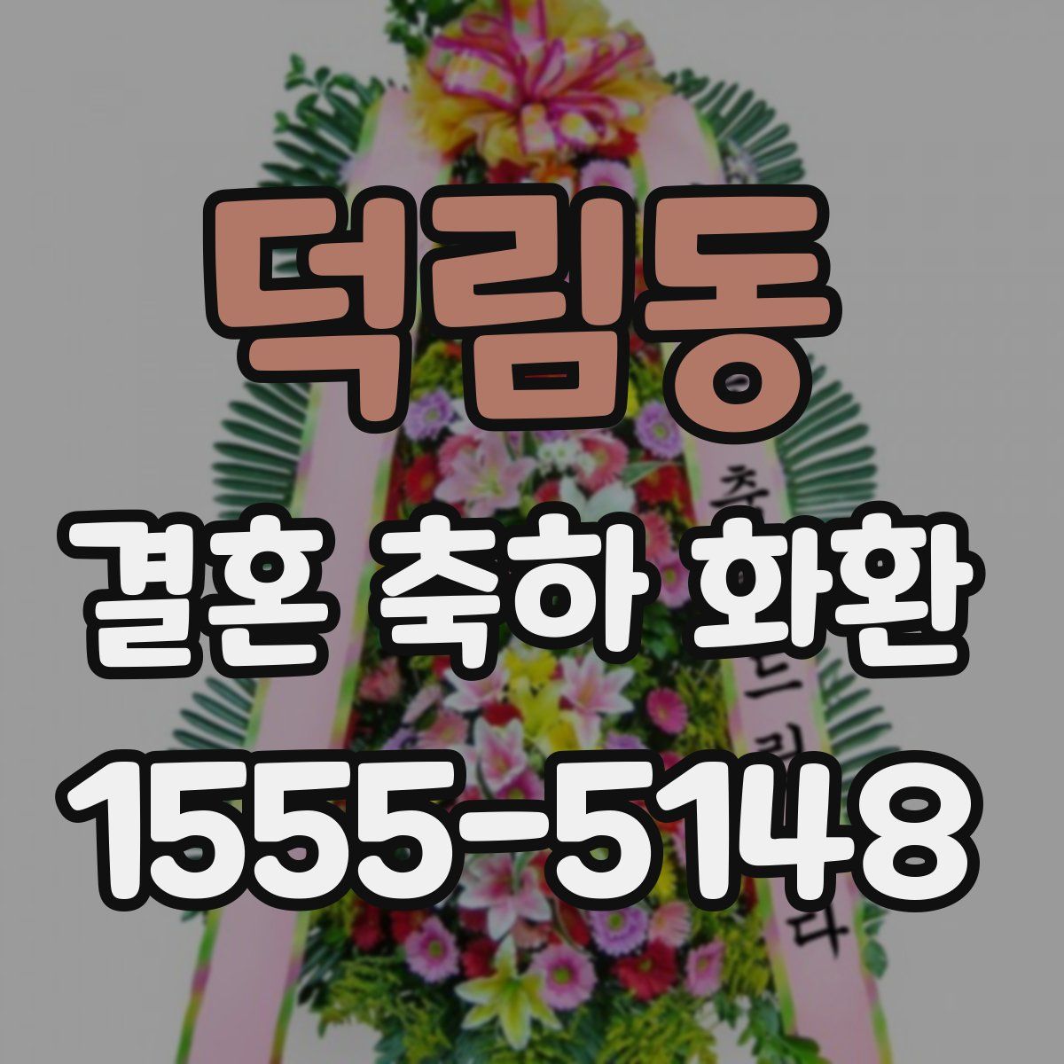 덕림동 결혼 축하 화환
