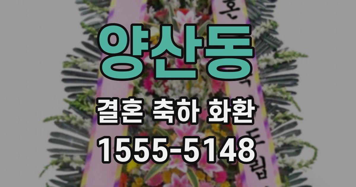 양산동 결혼 축하 화환