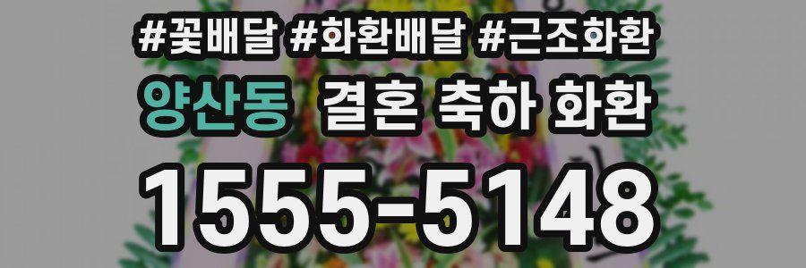 양산동 결혼 축하 화환