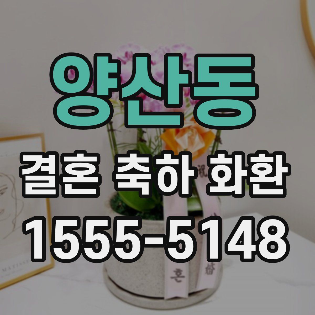 양산동 결혼 축하 화환