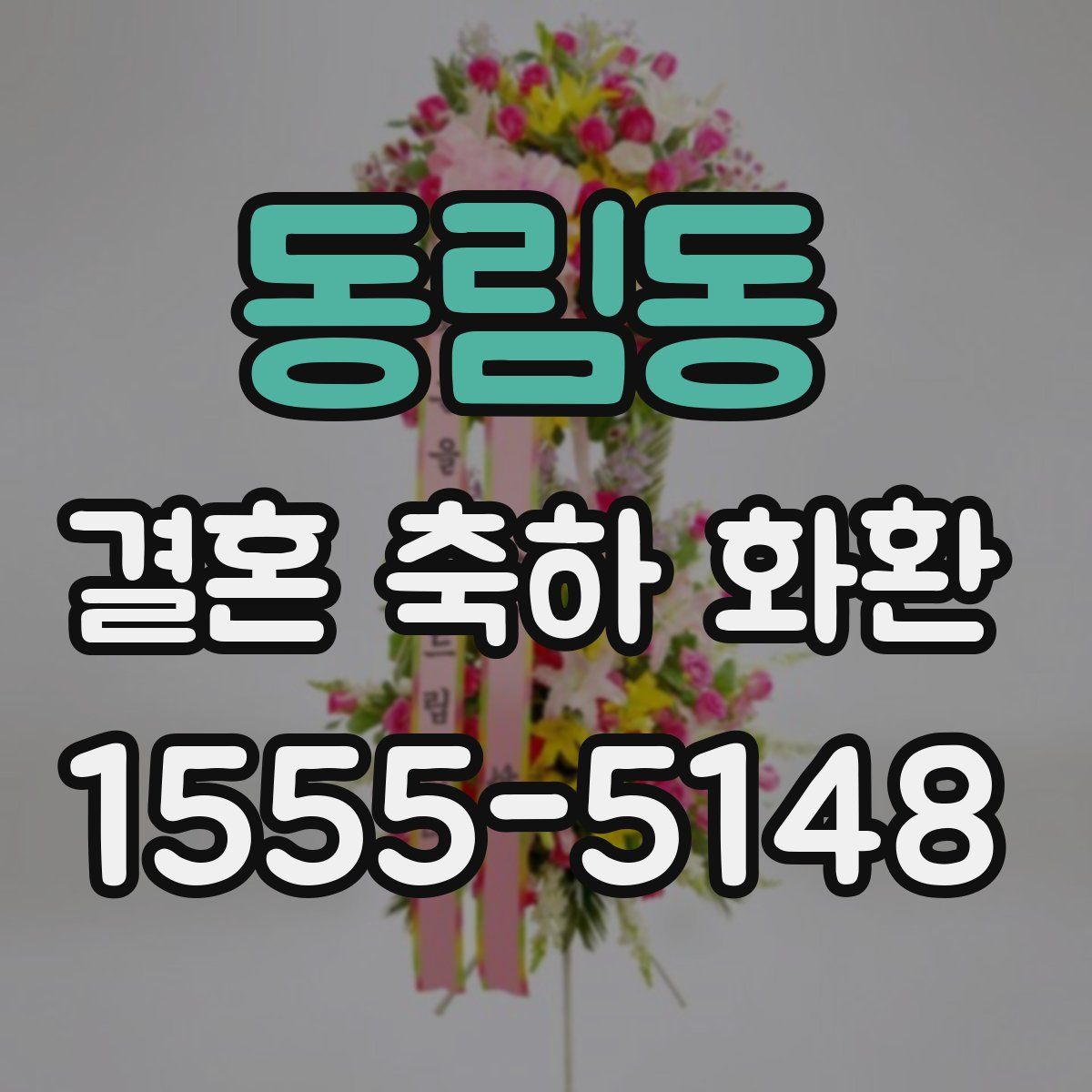 동림동 결혼 축하 화환