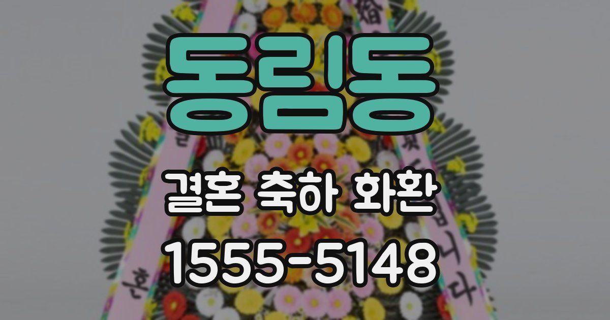 동림동 결혼 축하 화환