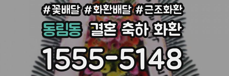 동림동 결혼 축하 화환