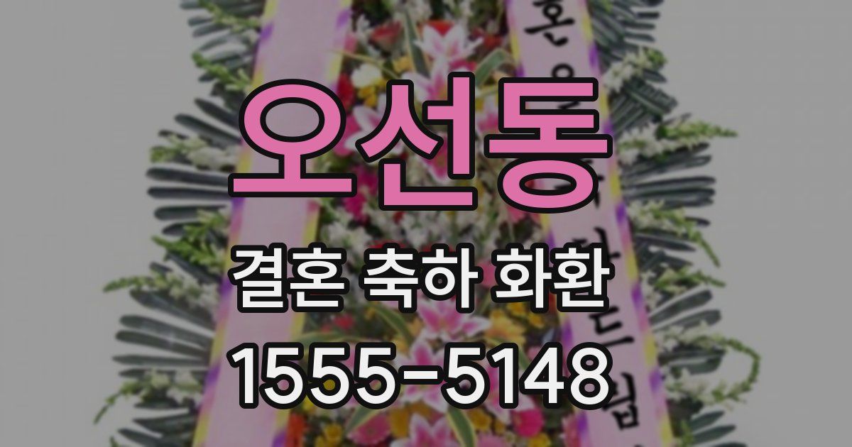 오선동 결혼 축하 화환