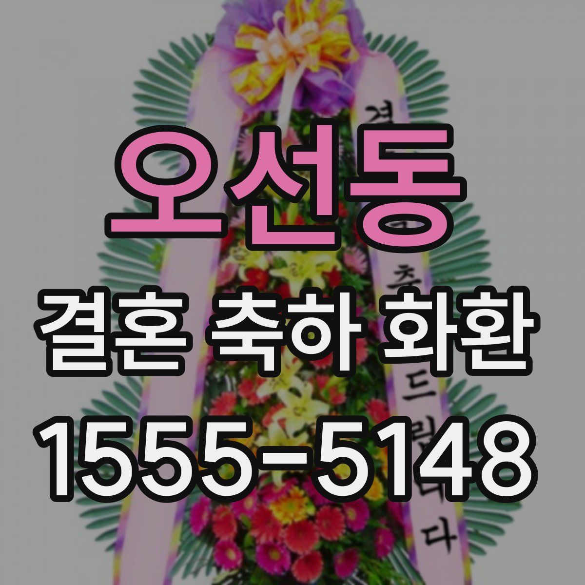 오선동 결혼 축하 화환