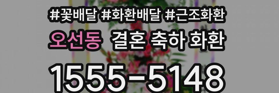 오선동 결혼 축하 화환