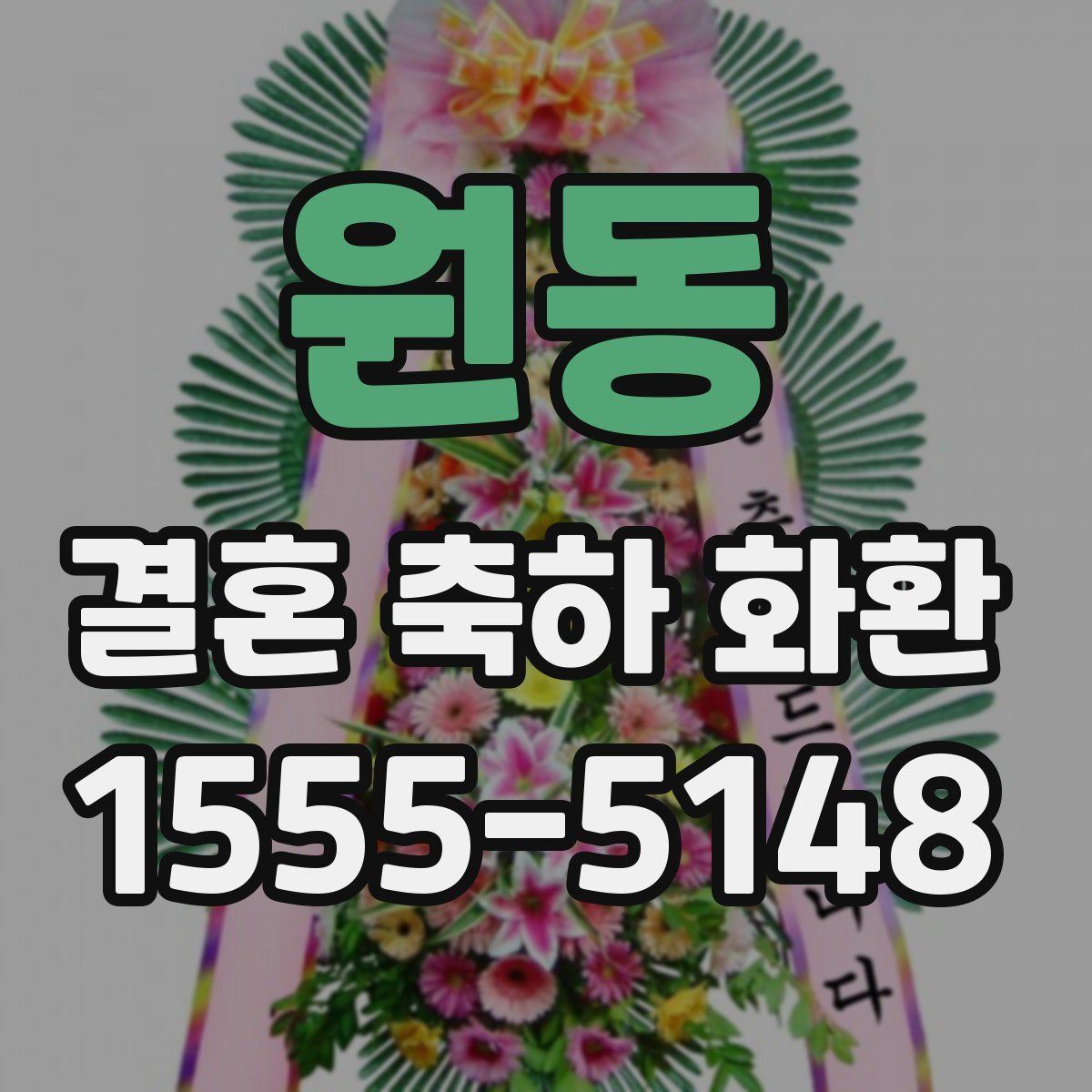 원동 결혼 축하 화환