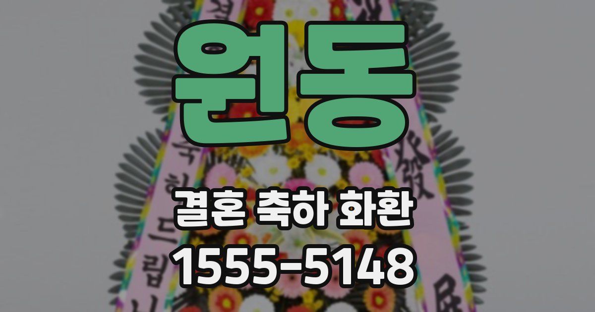 원동 결혼 축하 화환