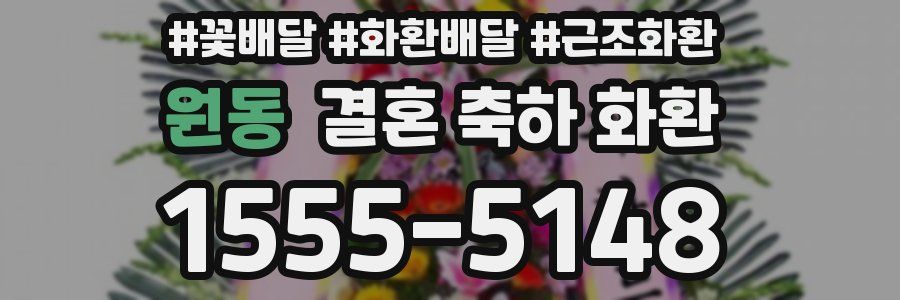 원동 결혼 축하 화환