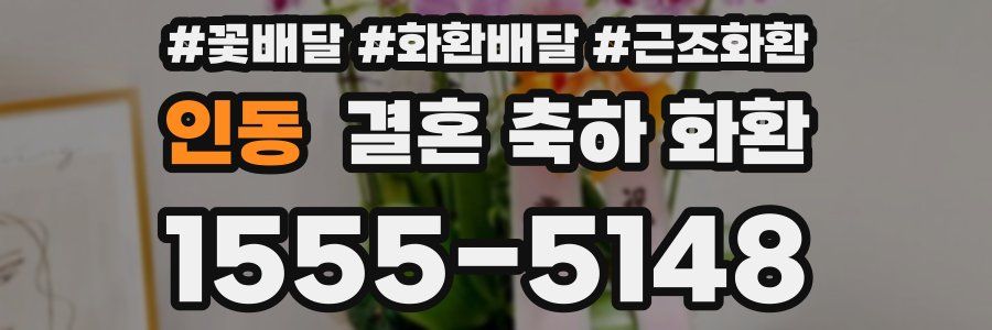 인동 결혼 축하 화환
