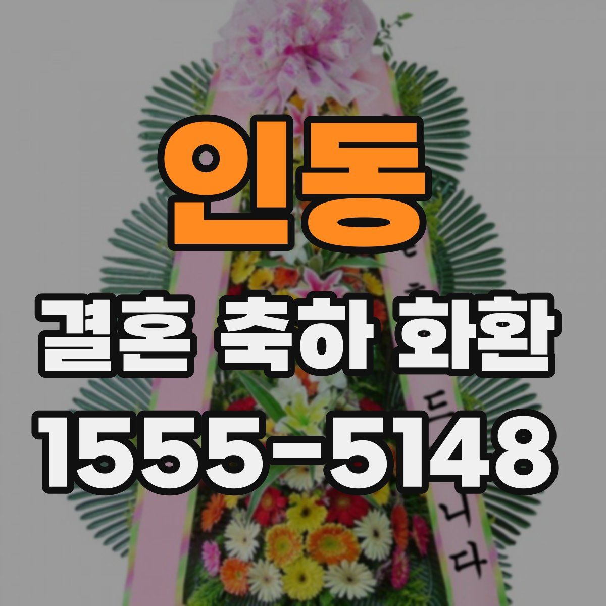 인동 결혼 축하 화환