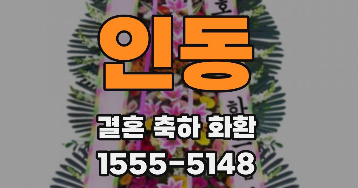 인동 결혼 축하 화환