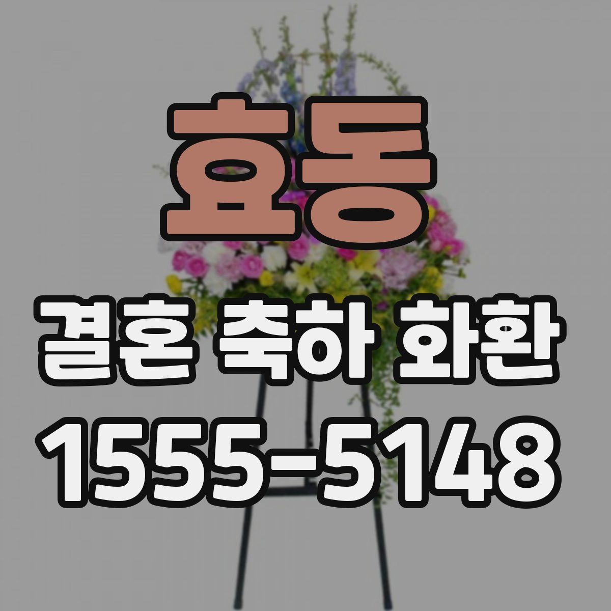효동 결혼 축하 화환