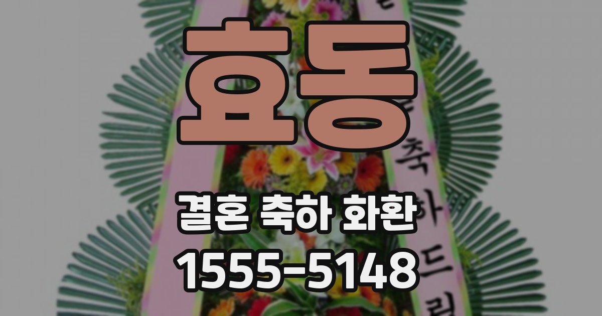 효동 결혼 축하 화환