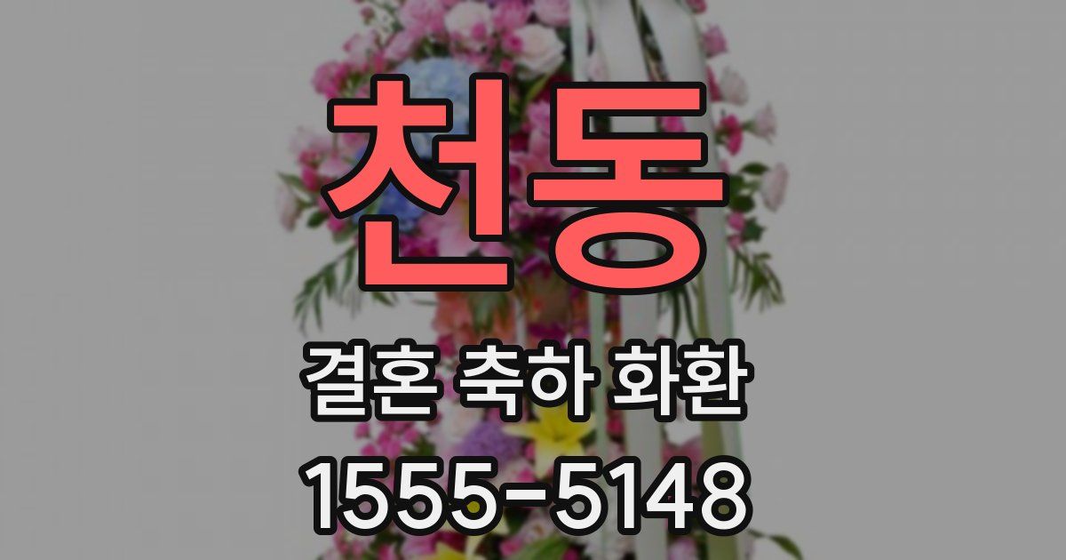천동 결혼 축하 화환