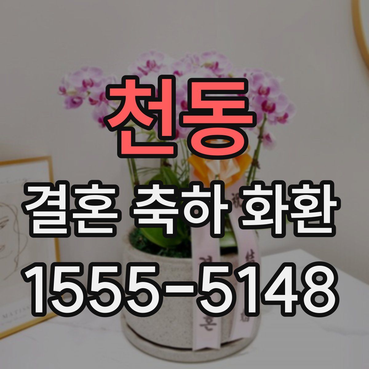 천동 결혼 축하 화환