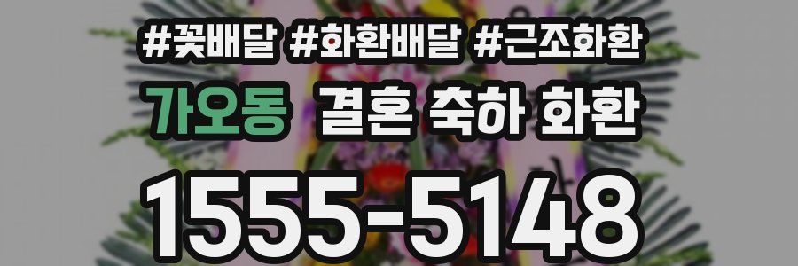 가오동 결혼 축하 화환