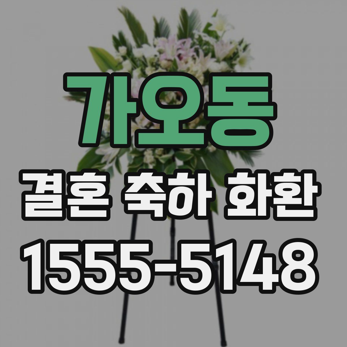 가오동 결혼 축하 화환