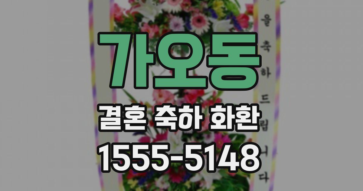 가오동 결혼 축하 화환