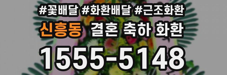 신흥동 결혼 축하 화환