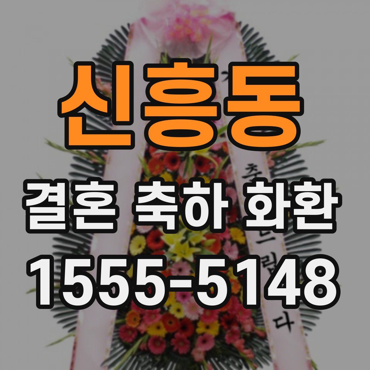 신흥동 결혼 축하 화환