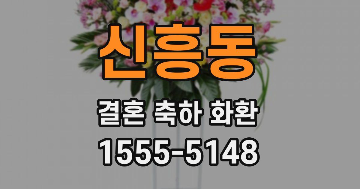 신흥동 결혼 축하 화환