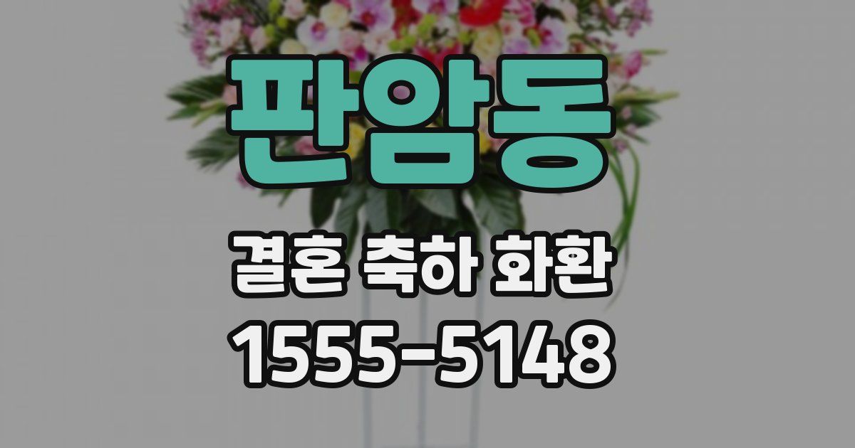 판암동 결혼 축하 화환