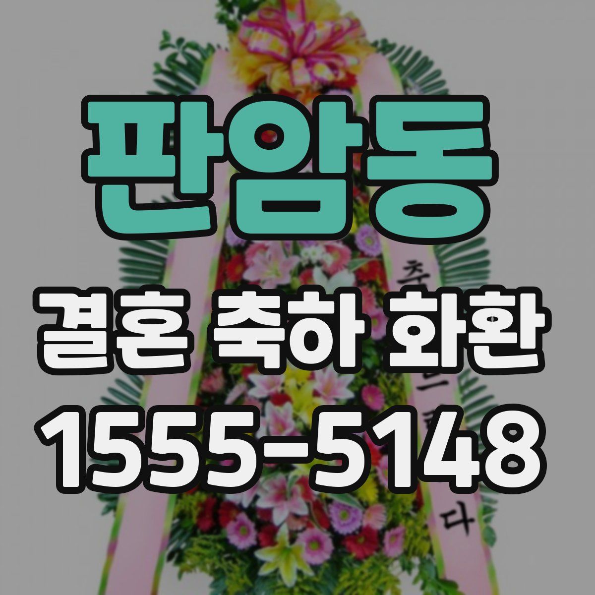 판암동 결혼 축하 화환