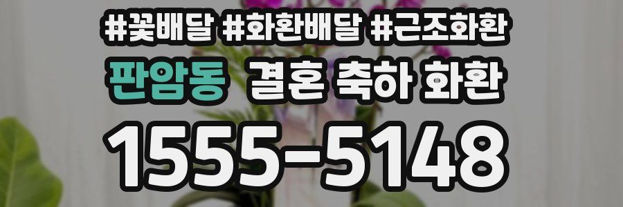 판암동 결혼 축하 화환
