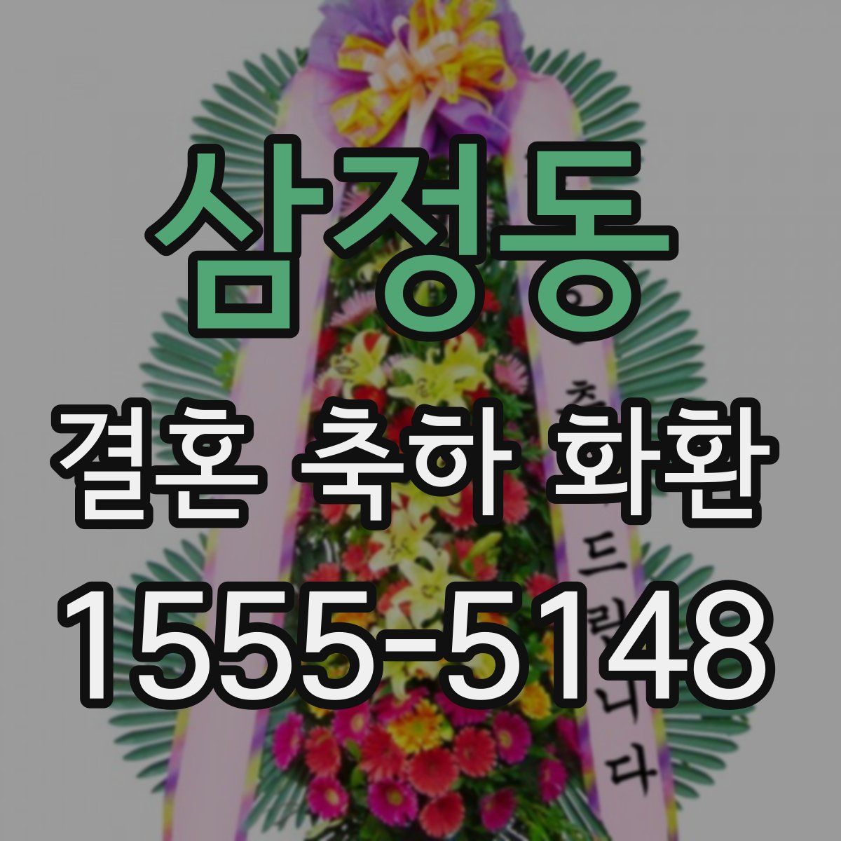 삼정동 결혼 축하 화환