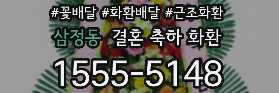 삼정동 결혼 축하 화환
