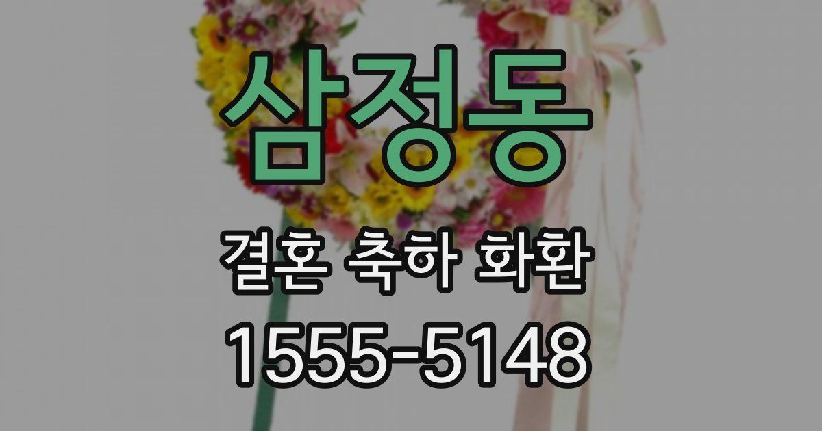 삼정동 결혼 축하 화환