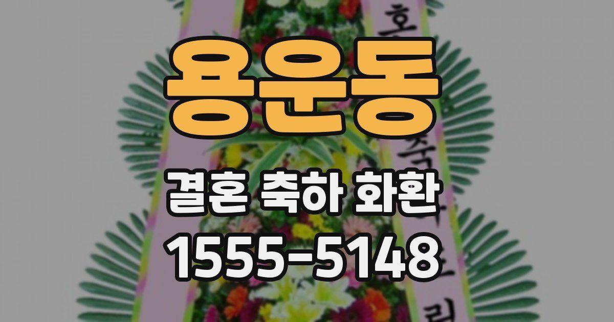 용운동 결혼 축하 화환