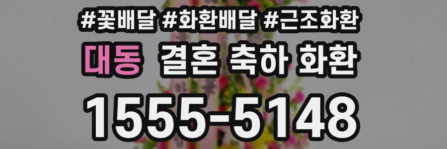 대동 결혼 축하 화환