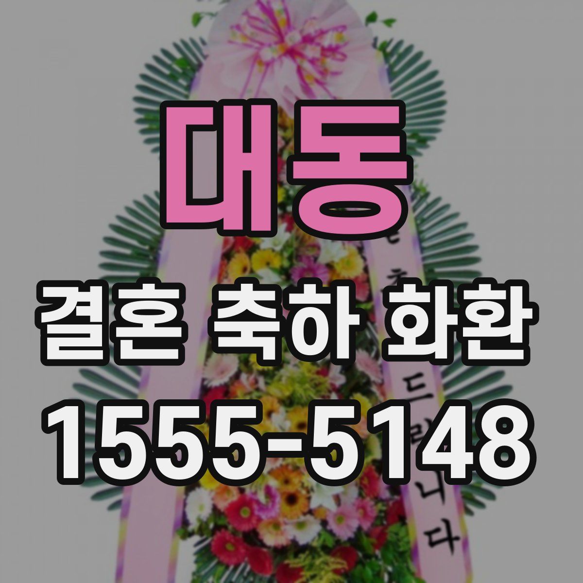 대동 결혼 축하 화환